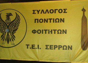 Εκλογές στον Σύλλογο Ποντίων Φοιτητών Σερρών