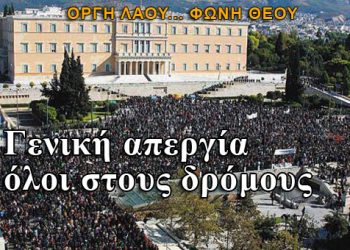 Γενική απεργία: Οργή λαού... φωνή θεού