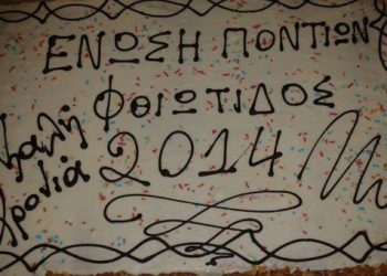 Ετήσιος χορός της Ένωση Ποντίων Φθιώτιδας | 15 Φεβ 2014