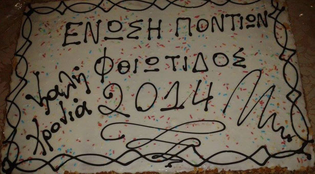 Ετήσιος χορός της Ένωση Ποντίων Φθιώτιδας | 15 Φεβ 2014
