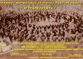 Τα νέα τμήματα του Συλλόγου Ποντίων Φυλής  η Τραπεζούντα