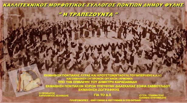 Τα νέα τμήματα του Συλλόγου Ποντίων Φυλής  η Τραπεζούντα