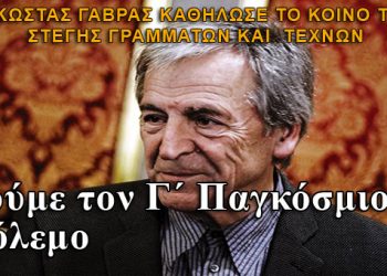 Κώστας Γαβράς: Εδώ και χρόνια ζούμε τον Γ΄ Παγκόσμιο Πόλεμο