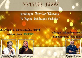 Ετήσιος χορός του Συλλόγου Ποντίων Έδεσσας Άγιος Θεόδωρος Γαβράς | 6 Ιαν 2014