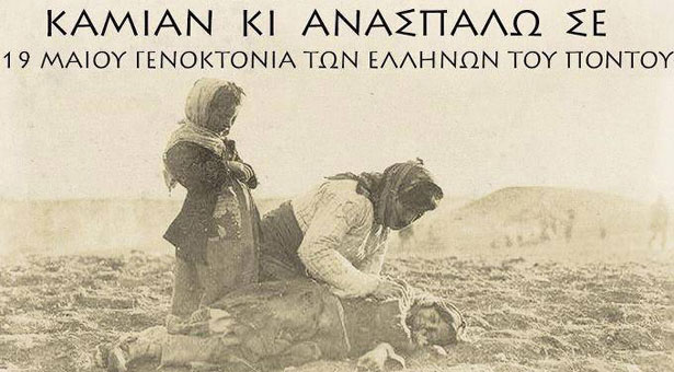 Γενοκτονία Ποντίων. Μια από τις μεγαλύτερες γενοκτονίες του αιώνα μας