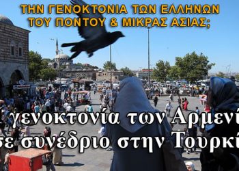 Συνέδριο στην Τουρκία για την Γενοκτονία των Αρμενίων!