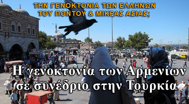 Συνέδριο στην Τουρκία για την Γενοκτονία των Αρμενίων!