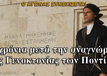 Η Γενοκτονία των Ελλήνων του Πόντου 20 χρόνια μετά την αναγνώριση από τη Βουλή των Ελλήνων
