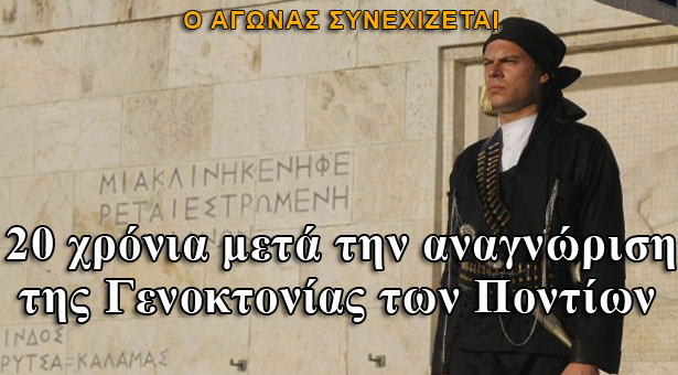 Η Γενοκτονία των Ελλήνων του Πόντου 20 χρόνια μετά την αναγνώριση από τη Βουλή των Ελλήνων