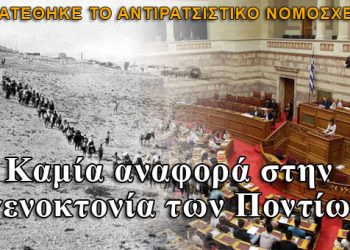 Kατατέθηκε το αντιρατσιστικό νομοσχέδιο: Πουθενά η Γενοκτονία των Ποντίων!