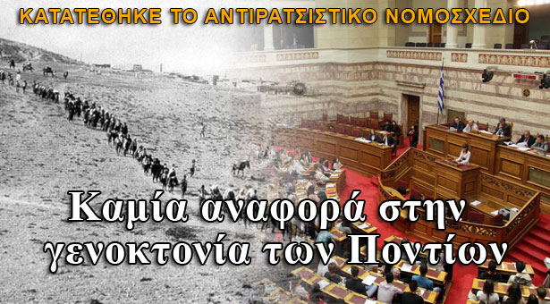 Kατατέθηκε το αντιρατσιστικό νομοσχέδιο: Πουθενά η Γενοκτονία των Ποντίων!