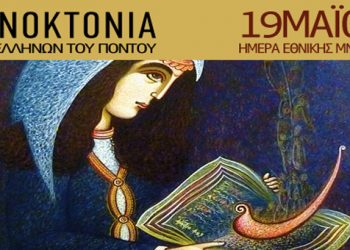 Διαβάζοντας δυνατά και σκεπτόμενος την 19 Μαΐου, Ημέρα Μνήμης για τη Γενοκτονία των Ποντίων