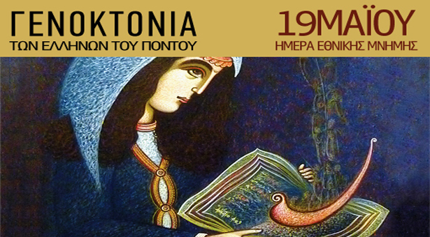 Διαβάζοντας δυνατά και σκεπτόμενος την 19 Μαΐου, Ημέρα Μνήμης για τη Γενοκτονία των Ποντίων