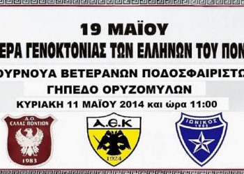 Παλαίμαχοι ποδοσφαιριστές παίζουν σήμερα για τη Γενοκτονία των Ποντίων