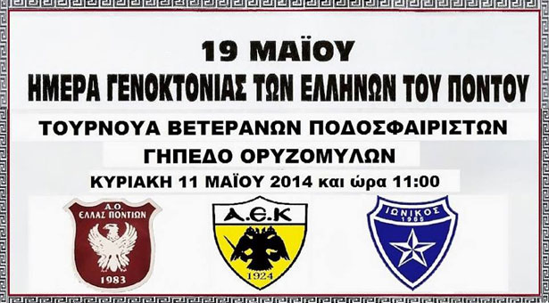 Παλαίμαχοι ποδοσφαιριστές παίζουν σήμερα για τη Γενοκτονία των Ποντίων