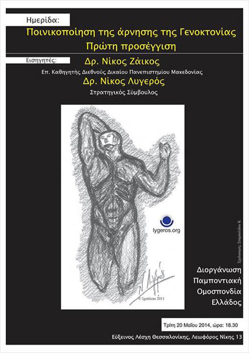 Εύξεινος Λέσχη Θεσσαλονίκης - Ημερίδα με θέμα "Ποινικοποίηση της άρνησης της Γενοκτονίας - Πρώτη προσέγγιση" | 20 Μαΐου 2014