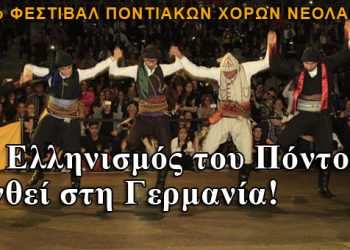 Ο Ελληνισμός του Πόντου ανθεί στη Γερμανία!