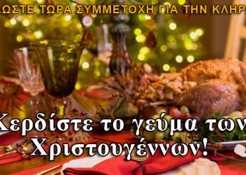 Κερδίστε το φετινό Χριστουγεννιάτικο γεύμα από τον Πόντιο & Κρητικό!