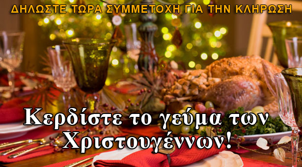 Κερδίστε το φετινό Χριστουγεννιάτικο γεύμα από τον Πόντιο & Κρητικό!