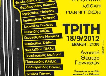 18 Σεπ 2012: Μεγάλη συναυλία αγάπης στα Γιαννιτσά