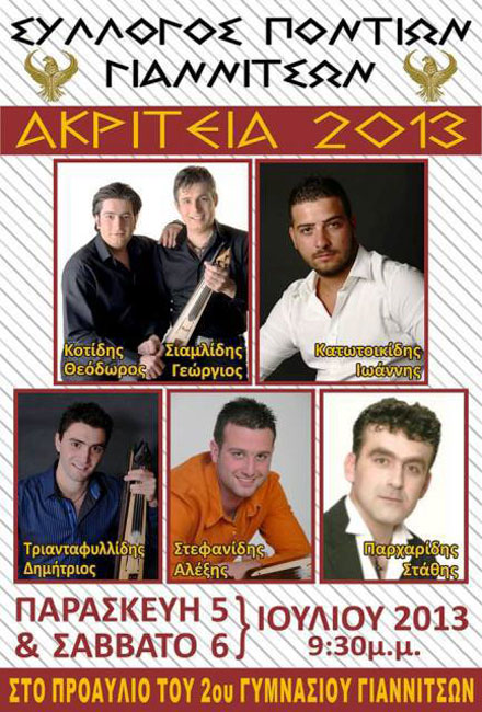 5 & 6 Ιουλ 2013: Ακρίτεια 2013 από τον Σύλλογο Ποντίων Γιαννιτσών