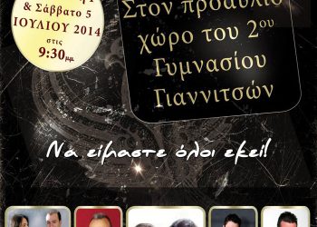 Ακρίτεια 2014 από τον Σύλλογο Ποντίων Γιαννιτσών | 4 & 5 Ιουλ 2014