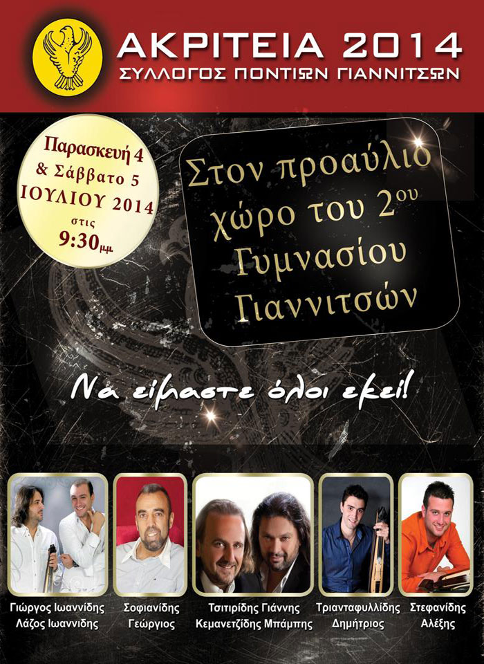 Ακρίτεια 2014 από τον Σύλλογο Ποντίων Γιαννιτσών | 4 & 5 Ιουλ 2014