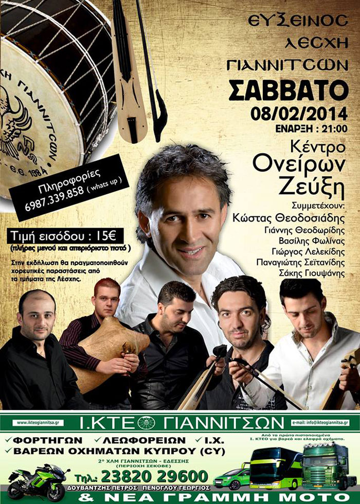 Ετήσιος χορός της Ευξείνου Λέσχης Γιαννιτσών | 8 Φεβ 2014