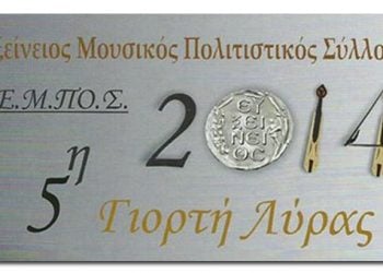 5η Γιορτή Λύρας - Μία εκδήλωση που δεν πρέπει κανείς να χάσει!