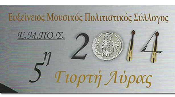 5η Γιορτή Λύρας - Μία εκδήλωση που δεν πρέπει κανείς να χάσει!