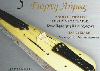 5η Γιορτή Λύρας από τον Ευξείνειο Μουσικό Πολιτιστικό Σύλλογο | 20 Ιουν 2014