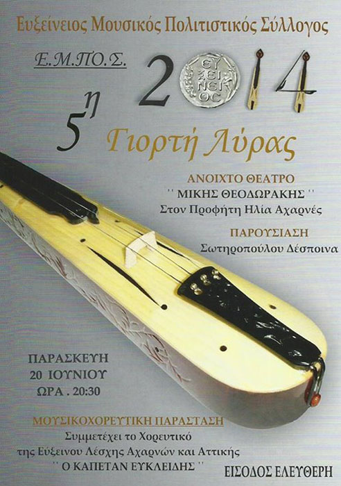 5η Γιορτή Λύρας από τον Ευξείνειο Μουσικό Πολιτιστικό Σύλλογο | 20 Ιουν 2014