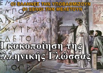 Η υποβάθμιση της Ελληνικής Γλωσσας