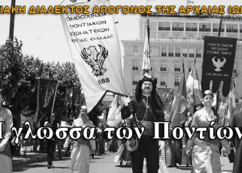 Η γλώσσα των Ποντίων!