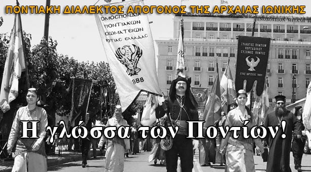 Η γλώσσα των Ποντίων!