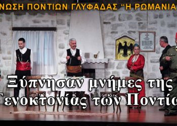 Ξύπνησαν μνήμες της Γενοκτονίας των Ποντίων στην Γλυφάδα
