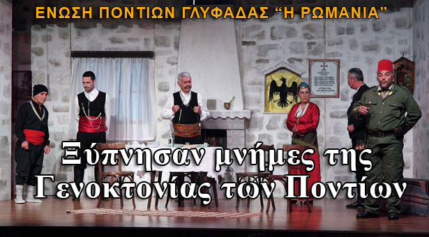 Ξύπνησαν μνήμες της Γενοκτονίας των Ποντίων στην Γλυφάδα