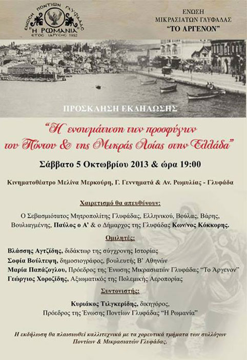 5 Οκτ 2013: Η ενσωμάτωση των προσφύγων του Πόντου και της Μικράς Ασίας στην Ελλάδα