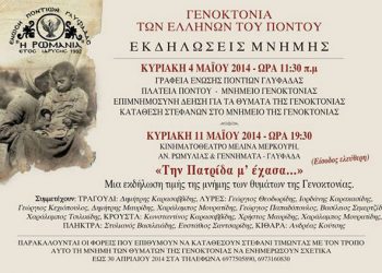 Εκδηλώσεις μνήμης της Γενοκτονιάς των Ποντίων από την Ένωση Ποντίων Γλυφάδας | 4 & 11 Μαΐου 2014