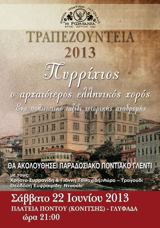 22 Ιουν 2013: Τραπεζούντεια 2013 από την Ένωση Ποντίων Γλυφάδας