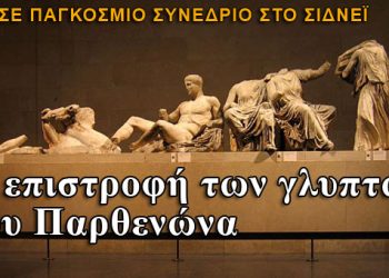 Παγκόσμιο συνέδριο για την επιστροφή των γλυπτών του Παρθενώνα