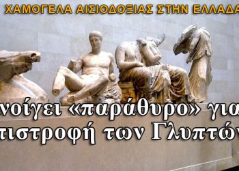 Ανοίγει παράθυρο για επιστροφή των Γλυπτών