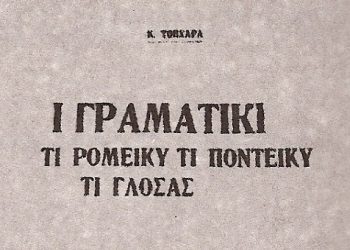 Η μάχη της δημοτικής γλώσσας με την ποντιακή στην πρώην ΕΣΣΔ