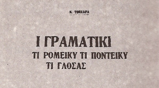 Η μάχη της δημοτικής γλώσσας με την ποντιακή στην πρώην ΕΣΣΔ