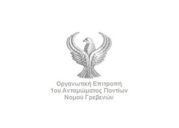 4 Αυγ 2013: 1ο Συναπάντεμα Ποντίων Νομού Γρεβενών