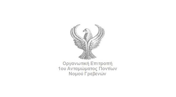 4 Αυγ 2013: 1ο Συναπάντεμα Ποντίων Νομού Γρεβενών