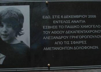 5 χρόνια μετά τον θάνατο του Αλέξανδρου Γρηγορόπουλου. Το βράδυ εκείνο