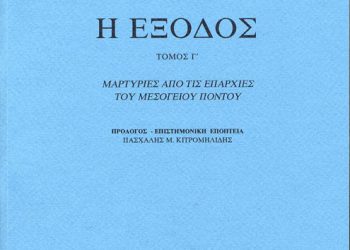 Παρουσίαση της έκδοσης: Η Έξοδος, Τόμος Γ΄: Μαρτυρίες από τις Επαρχίες του Μεσόγειου Πόντου | 21 Ιαν 2013