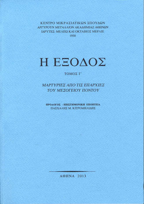 Παρουσίαση της έκδοσης: Η Έξοδος, Τόμος Γ΄: Μαρτυρίες από τις Επαρχίες του Μεσόγειου Πόντου | 21 Ιαν 2013