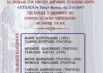 Ποντιακός χορός του Συλλόγου Ποντίων Ηλιούπολης Αλέξανδρος Υψηλάντης | 15 Δεκ 2013